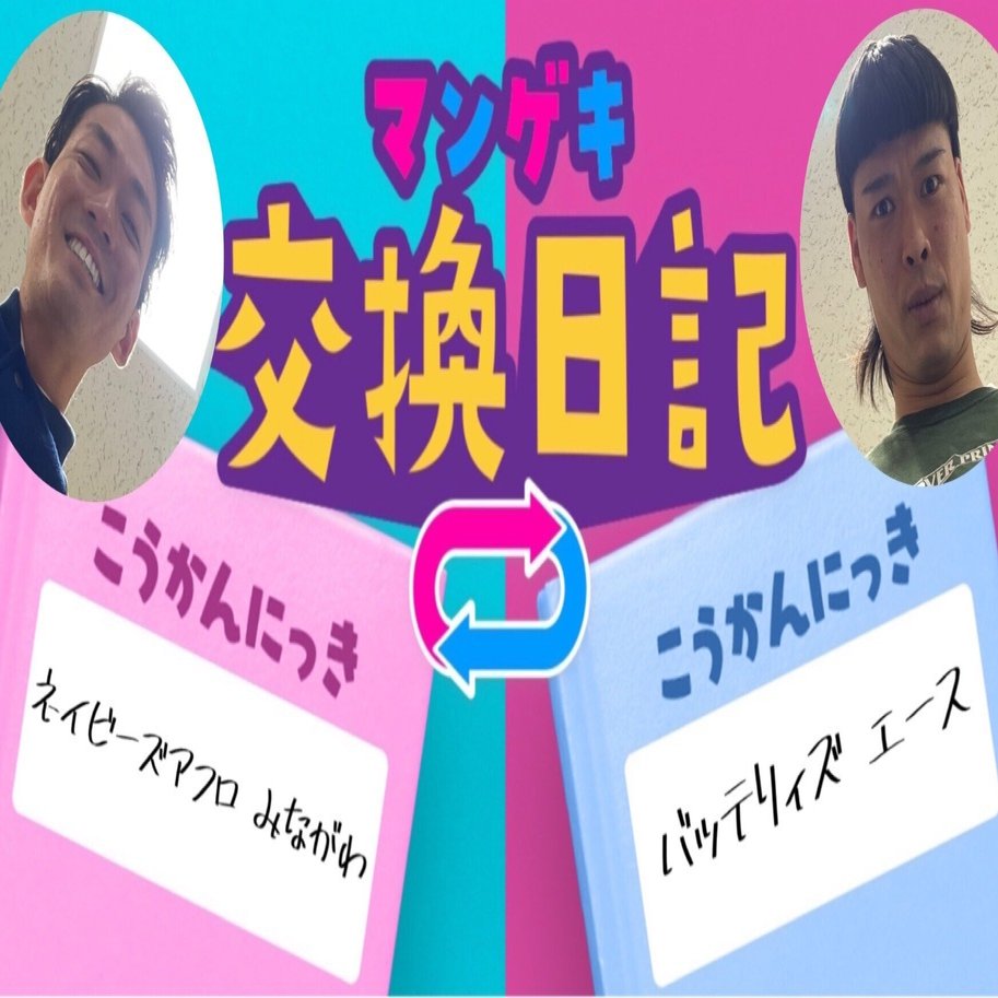 交換日記】正直者のエース！！【ネイビーズアフロ みながわ