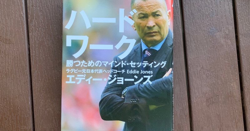 7分で読み切る1冊 Vol 2 ハードワーク 勝つためのマインドセッティング エディ ジョーンズ 台本尊之 D Aimoto Takayuki スポーツメンタルコーチ コーチングで金メダリストをサポートした人 Note 7分で読み切る1冊 Vol 2 ハードワーク 勝つためのマインドセッティング エディ ジョーンズ 台本尊之 D Aimoto Takayuki スポーツメンタルコーチ コーチングで金メダリストをサポートした人 Note