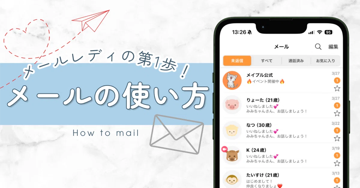 初心者向け】メールを送ってみよう?｜メイプル@高収入な副業アプリ?