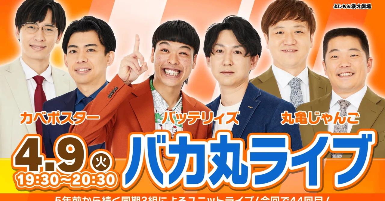 お花見に備えて肝臓キングが決定！！ネタとコーナーの企画公演『バカ丸