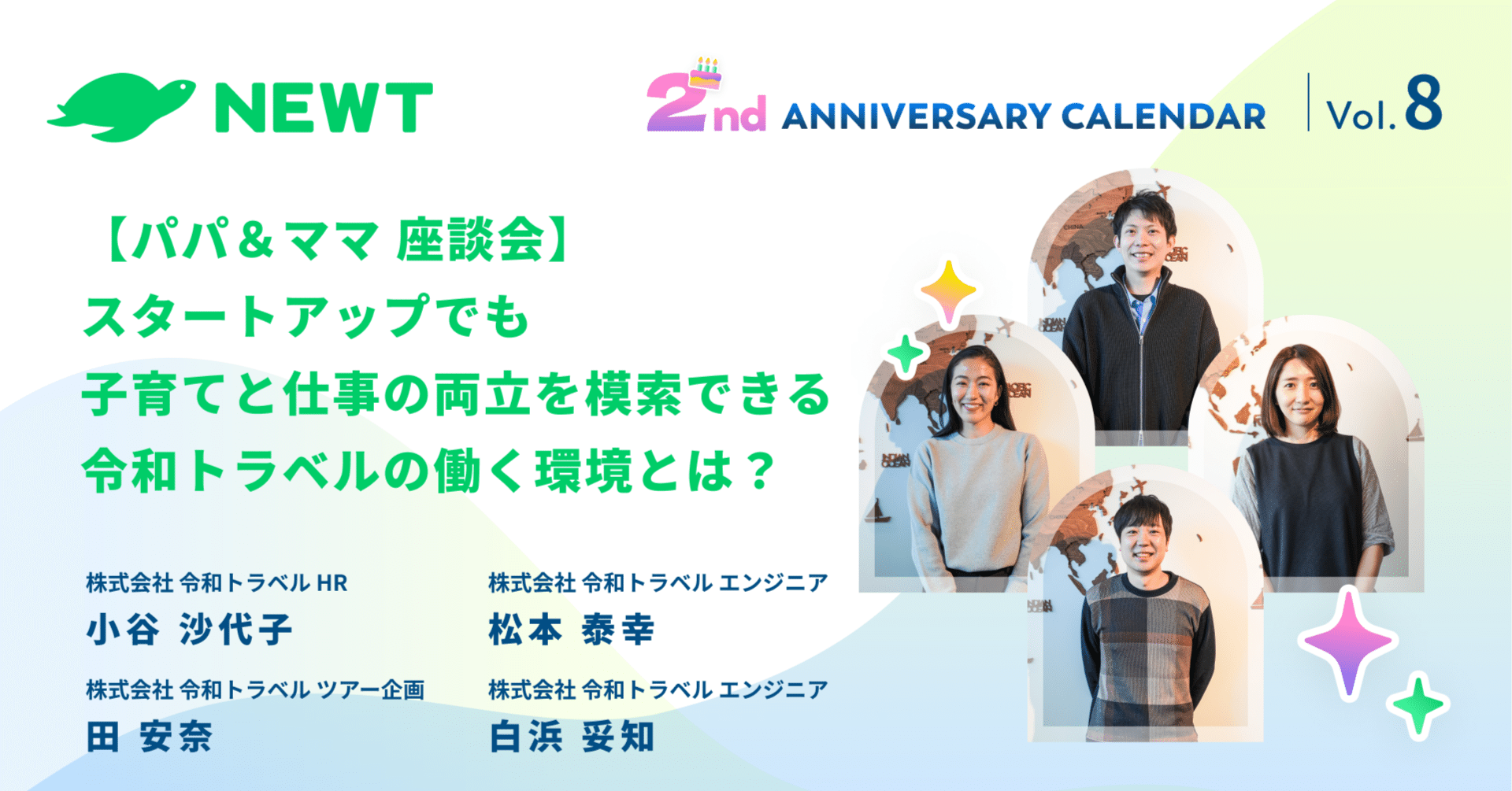 パパ＆ママ 座談会】スタートアップでも子育てと仕事の両立を模索できる令和トラベルの働く環境とは？｜株式会社令和トラベル