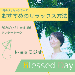 k-mixラジオ「Blessed Day」アフタートーク 2024年4月21日