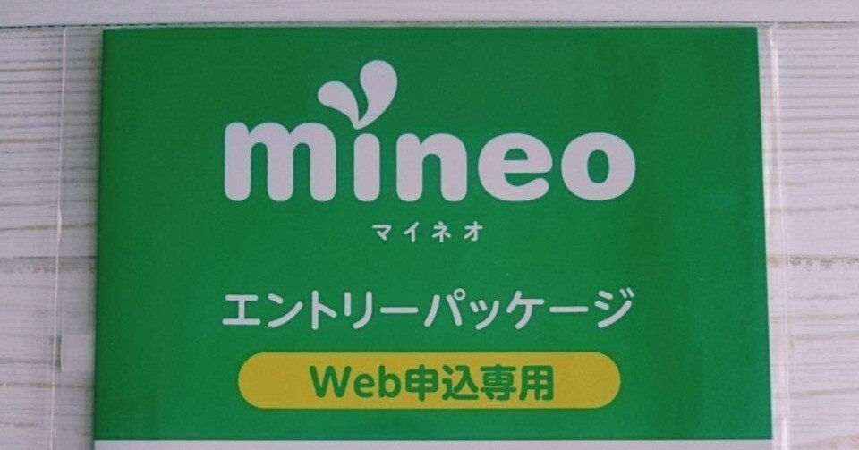 mineoエントリーコードの入手方法と使い方【2024年8月版】｜かなっぺ