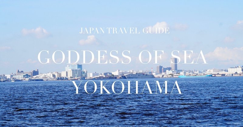 GODDESS OF SEA  YOKOHAMA 女神の海の街ヨコハマ 観光ガイド&MM21 宇宙時計の秘密　/ Yokohama tourist guide & seacret of cosmos clock at MM21