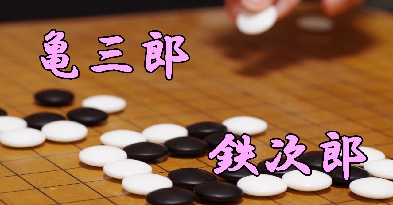 囲碁史記 第74回 方円社を支えた中川亀三郎と小林鉄次郎｜烏天狗クーロン