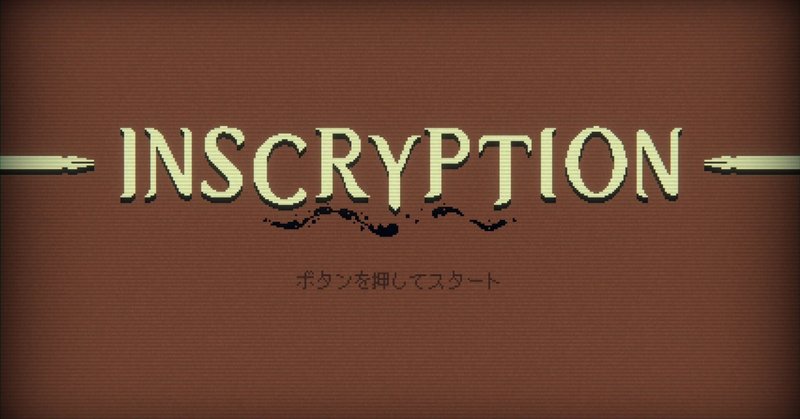 ゲーム「Inscryption」感想