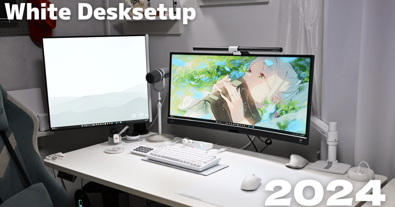 デスクツアー2024】白デスク｜ゲームもクリエイティブな作業もしたい