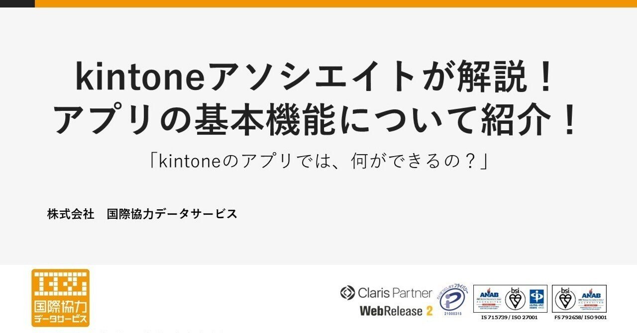 kintoneアソシエイトが解説！アプリの基本機能について紹介！