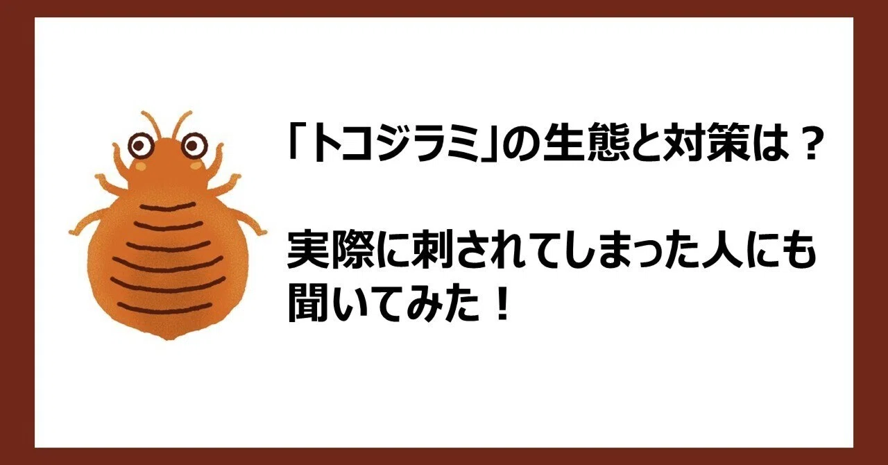 トコジラミ」の生態と対策は？実際に刺されてしまった人にも聞いてみた