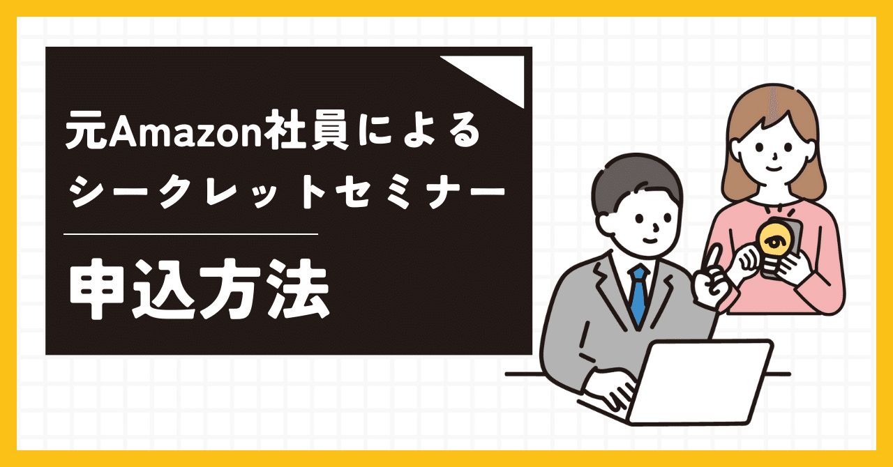 元Amazon社員によるシークレットセミナー】申込手順｜セール