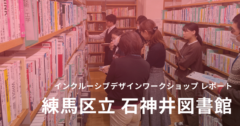 図書館という空間を問い直す―練馬区立 石神井図書館 インクルーシブデザインワークショップレポート