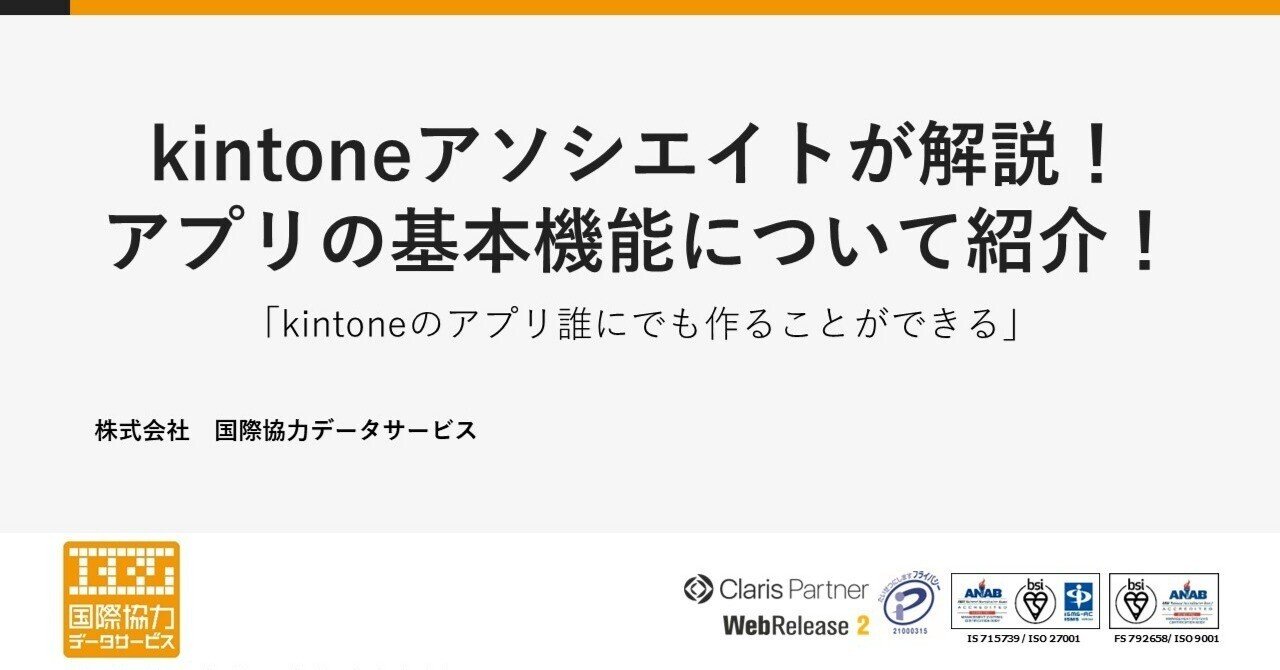 kintoneアソシエイトが解説！アプリの基本機能について紹介！