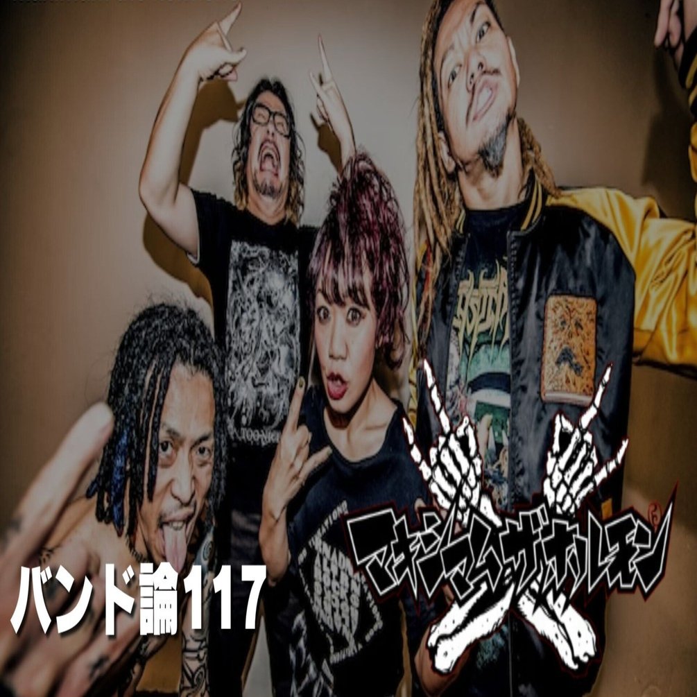 649 バンド論117｜マキシマム ザ ホルモン｜パンクロックを