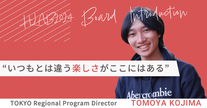 「いつもとは違う楽しさがここにはある」HLAB 2024 Board Introduction #16 Tomoya Kojima