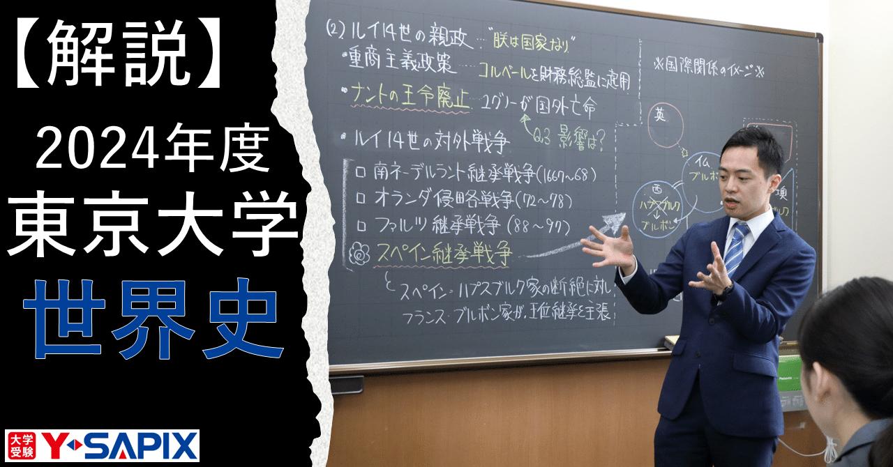 解法解説】2024年度 東京大学 世界史|大学受験 Y-SAPIX 解法解説】2024年度 東京大学 世界史|大学受験 Y-SAPIX