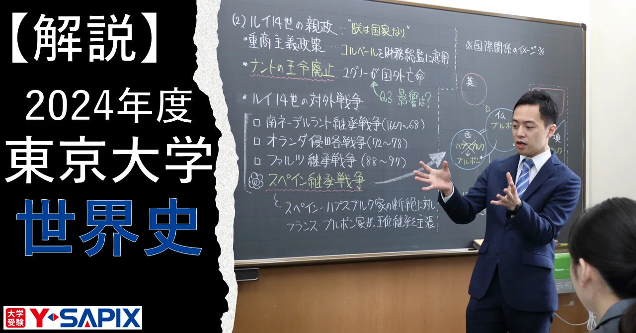 解法解説】2024年度 東京大学 世界史｜大学受験 Y-SAPIX