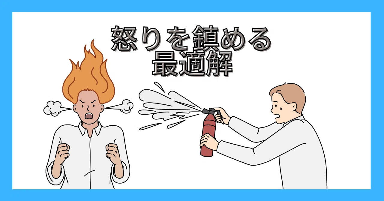 怒りを鎮める方法の最適解 イラッとしたり、人に腹が立つことは誰でもあります。 ただ、感情のままそれをぶつけて良いことってあまりないです ...