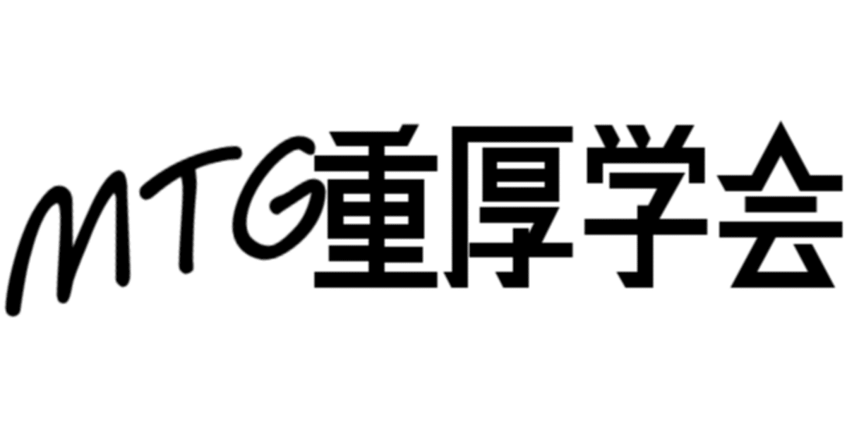 MTG】重厚学基礎：第二回 ～パワー2、あるいはそれ以上～｜稲尾永静
