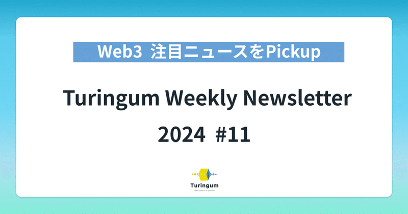 【#11】Turingum Weekly Newsletter  イメージ画像