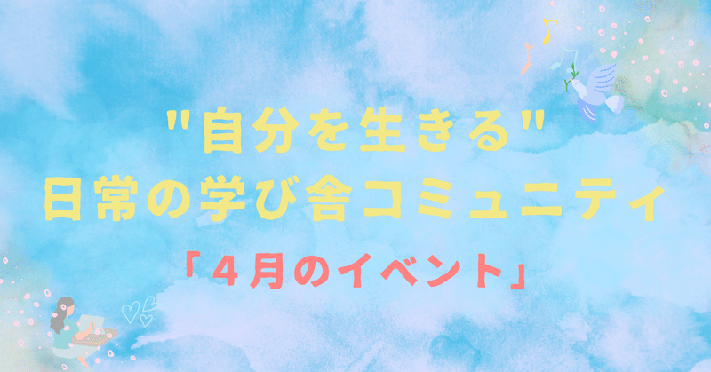 「"自分を生きる"日常の学び舎コミュニティ」４月のイベント