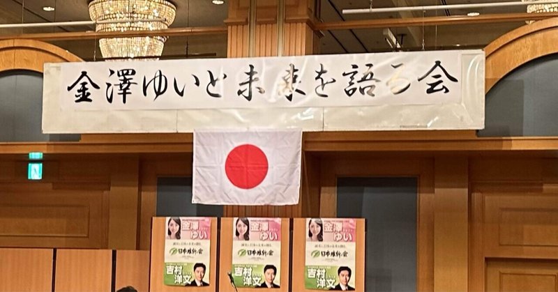 【日本維新の会】『金澤ゆいと未来を語る会』に出席してきました。