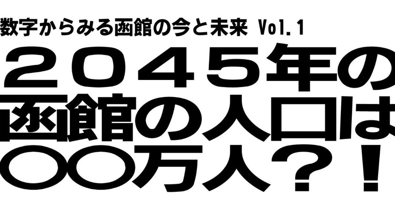 数字からみる函館の今と未来『2045年の人口は〇〇万人