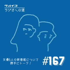 【ラジ道♯167】山崎さん参加の新ラジオ番組について勝手にトーク！