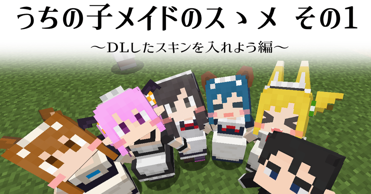 【名入れ無料】 令和6年版】うちの子メイドのスゝメ1/DLしたスキンを入れよう編 外出用品
