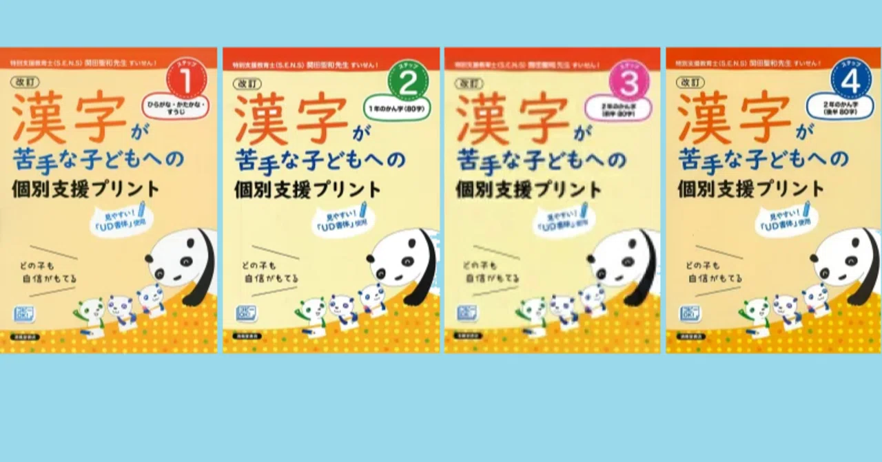 漢字が苦手な子どもへの個別支援プリント｜「専手必笑」関田聖和
