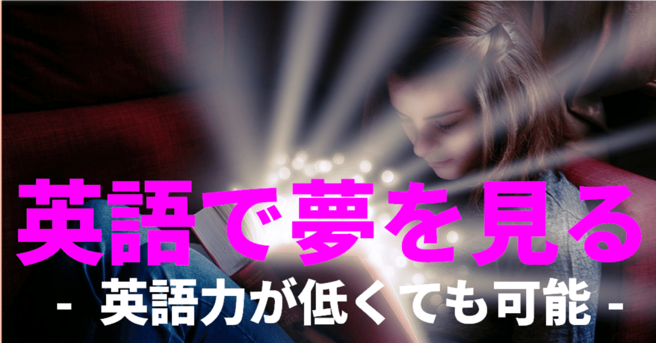 一度はしてみたい 英語で夢をみる体験 英語夢を見るための導入剤とは ゆう 語学の裏設定 Note 一度はしてみたい 英語で夢をみる体験 英語夢を見るための導入剤とは ゆう 語学の裏設定 Note