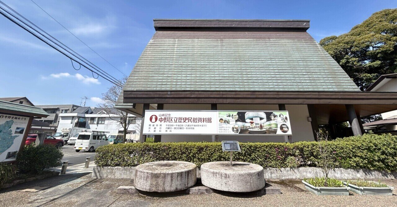中野区立 歴史民俗資料館』(中野区沼袋)|tenten2021 中野区立 歴史民俗資料館』(中野区沼袋)|tenten2021