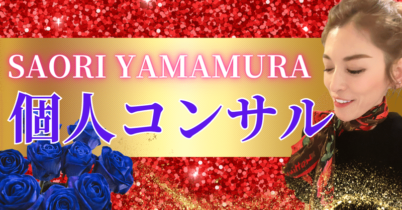【4/14販売開始】🌹 SAORI YAMAMURA個人コンサル🌹＆個人鑑定🌹目の前の命を感じる「大好き」な瞬間🌹
