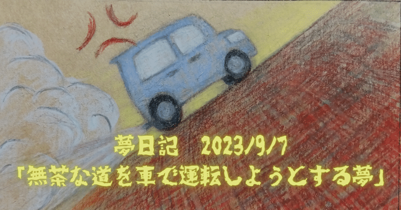 夢日記　2023/9/7｢無茶な道を車で運転しようとする夢」