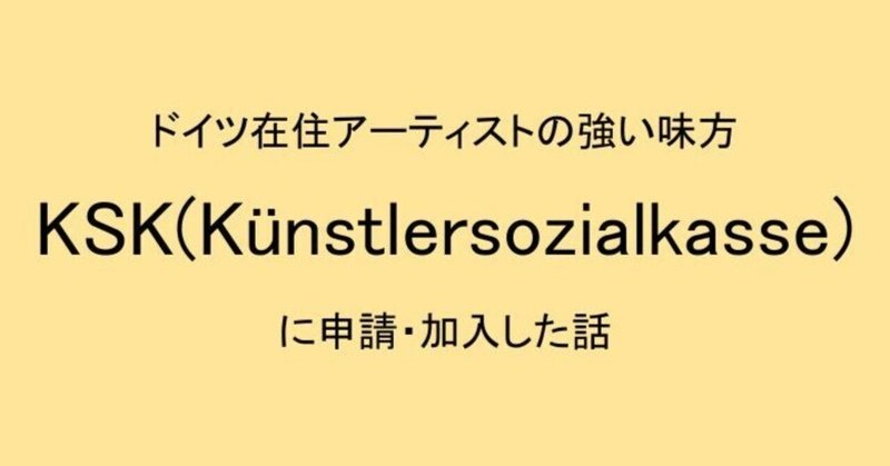 ドイツのアーティスト支援機関『KSK（Künstlersozialkasse）』へ申請から加入までの話