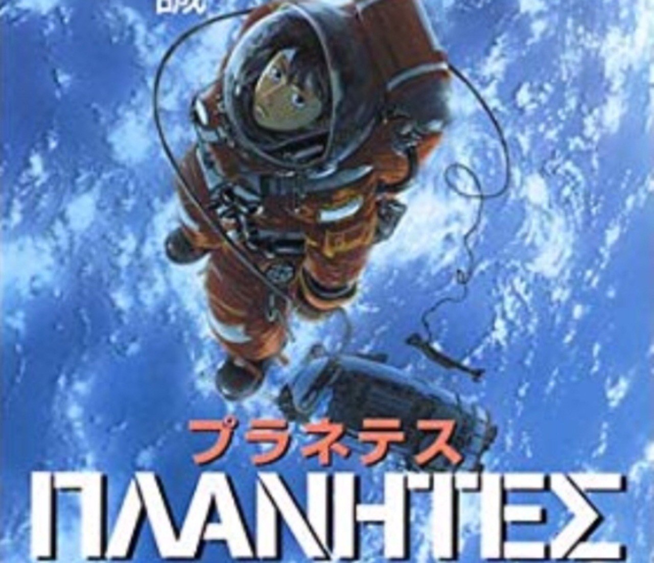 マンガ感想文 ネタバレなし マンガ プラネテス の魅力を伝えるぞ ひげまろ Note マンガ感想文 ネタバレなし マンガ プラネテス の魅力を伝えるぞ ひげまろ Note