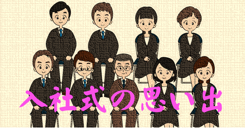 入社式。そこにはキャリコン試験の題材になりそうな自分がいた【キャリコンサロン編集部】