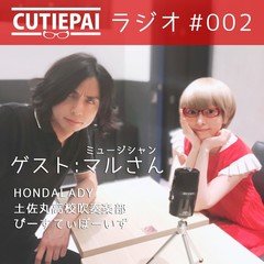 CUTIEPAIラジオ #002 （タイトル募集中） ゲスト：マルさん