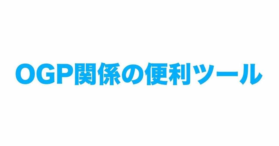 Ogpとtwitterカードを確認出来るツールまとめ ぴーぷる Note