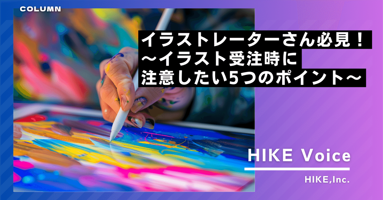 イラストレーターさん必見〜イラスト受注時に注意したい5つのポイント〜｜株式会社HIKE