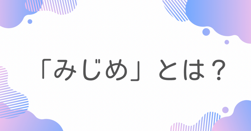 「みじめ」とは？