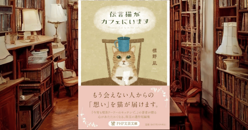今回のおすすめ本　標野凪『伝言猫がカフェにいます』