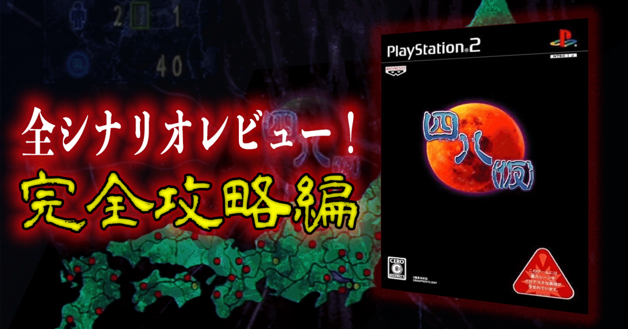 PS2 四八(仮) 全シナリオレビュー!【 四八(仮) 】(PS2)『完全攻略編