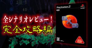 例のアレを遊ぶ 【 四八(仮) 】(PS2)｜【ゲーム感想】えすえふ