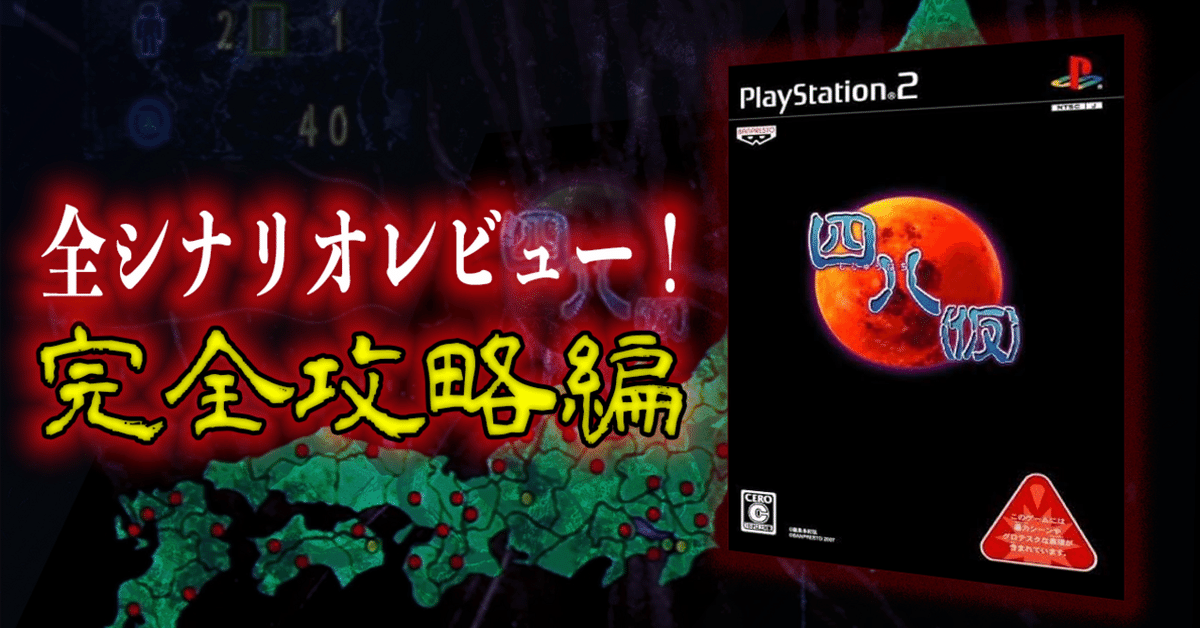 全シナリオレビュー！【 四八(仮) 】(PS2)『完全攻略編