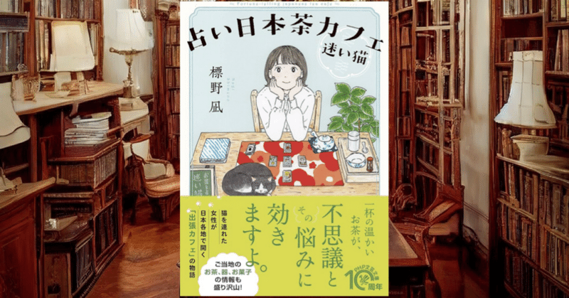 今回のおすすめ本　標野凪『占い日本茶カフェ「迷い猫」』