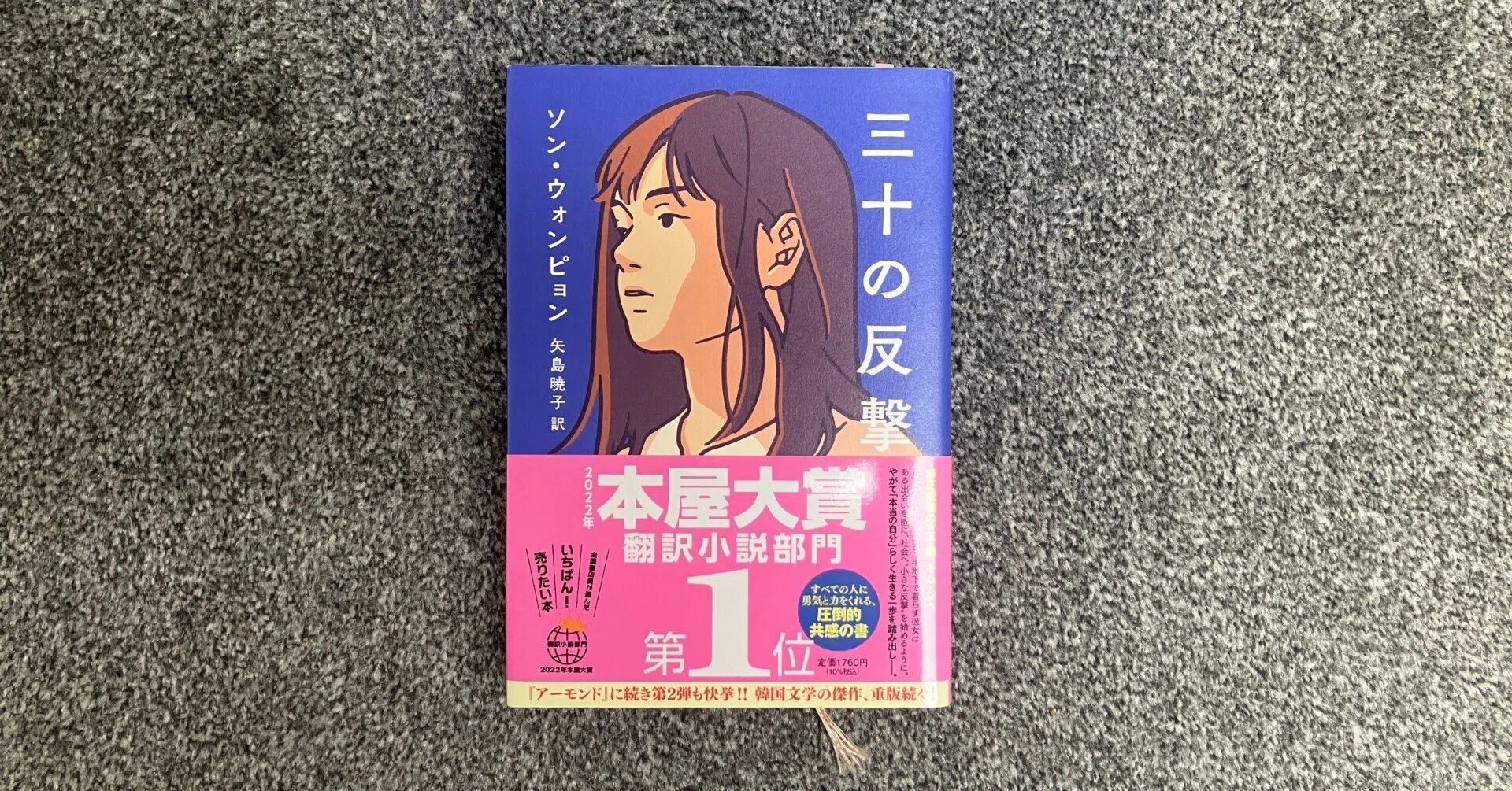 読書感想文「三十の反撃」を読んで｜のりこ