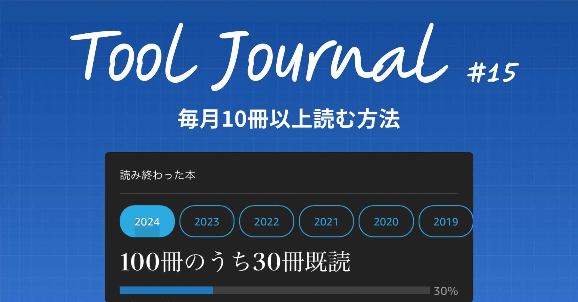 仕事をしながら毎月10冊以上読む方法と、そのために欠かせないツール