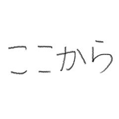 ほぼ100字小説_ここから