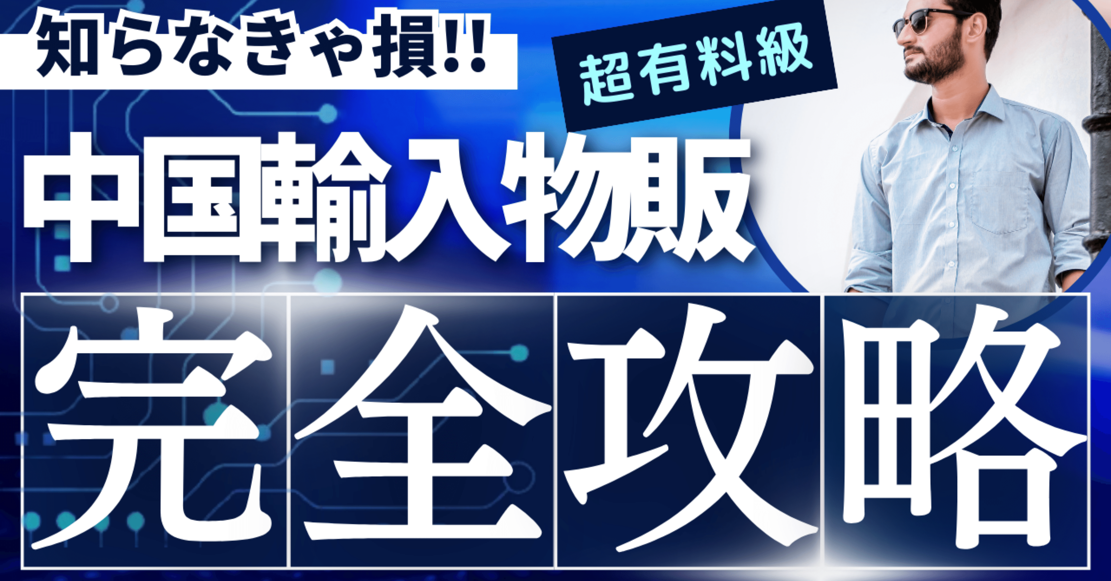 これを読めば中国輸入物販の全てが分かる」｜よしき