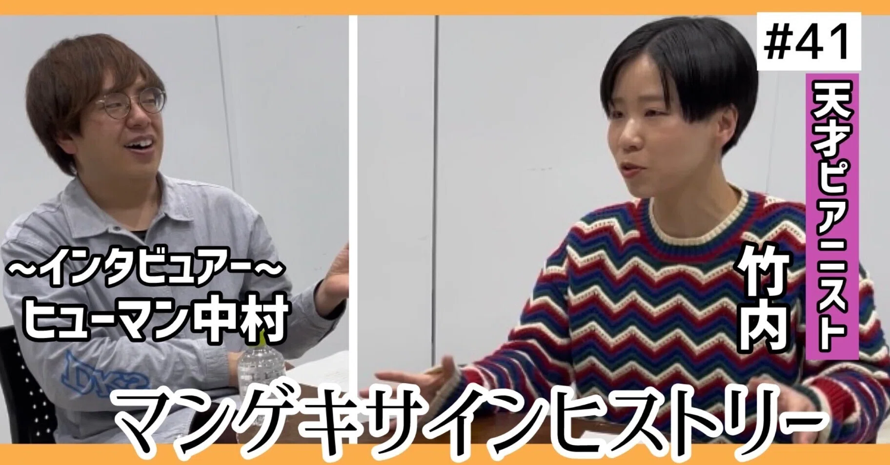 🔎 マンゲキサインヒストリー ✐☡天才ピアニスト 竹内編｜よしもと